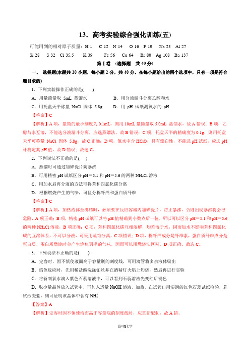 2020年高考化学实验特训专辑 专题13 高考实验综合强化训练(五)(解析版)