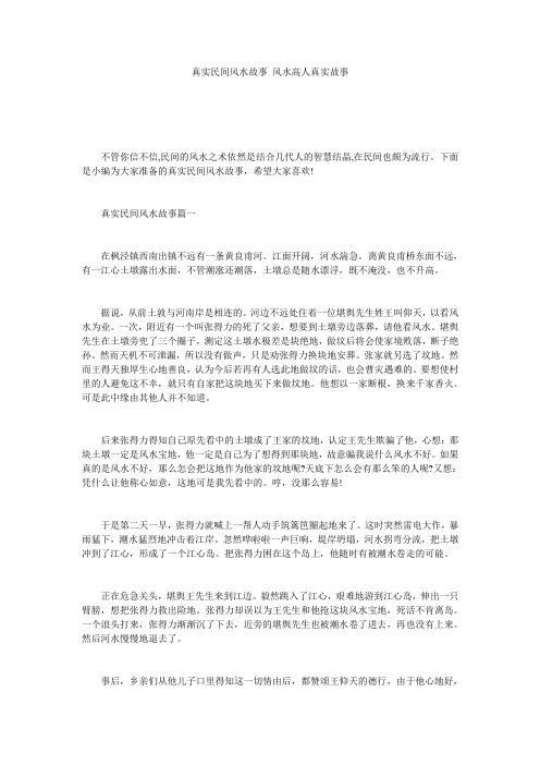 真实民间风水故事 风水高人真实故事
