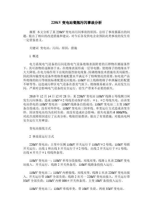 220kV变电站瓷瓶污闪事故分析