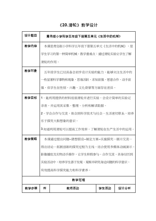 小学科学《滑轮(1)》优质教案、教学设计