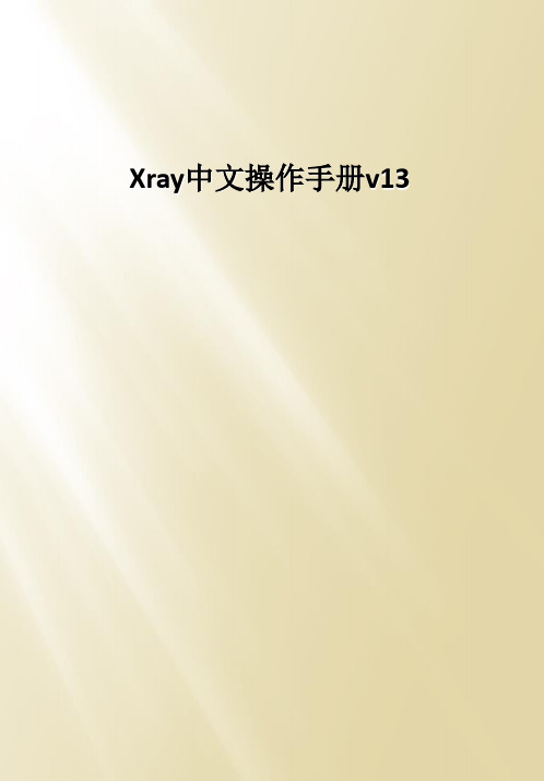 Xray中文操作手册v13