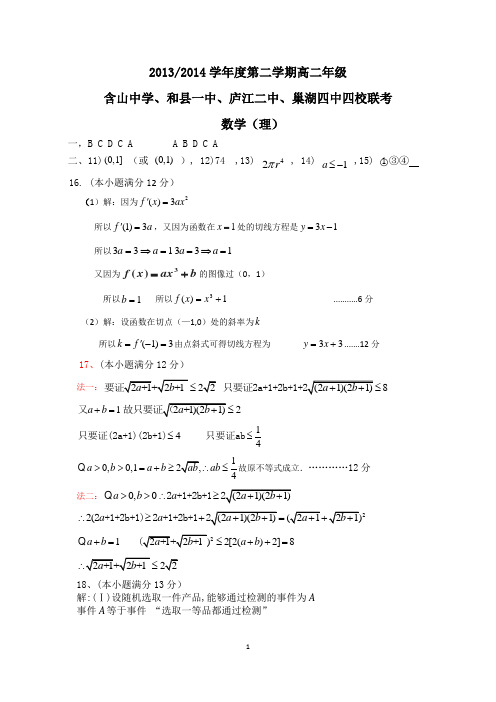 含山中学、和县一中、庐江二中、巢湖四中高二期末四校联考高二联考数学理 答案