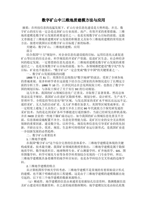 数字矿山中三维地质建模方法与应用