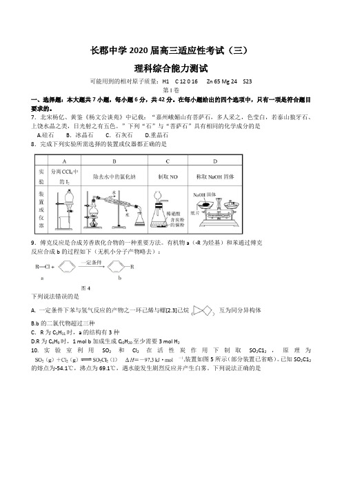湖南省长郡中学2020届高三第三次适应性考试(全国I卷)理综化学试题