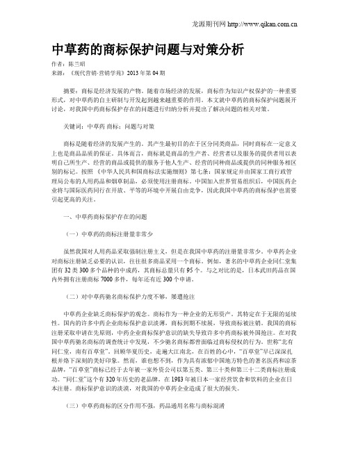 中草药的商标保护问题与对策分析