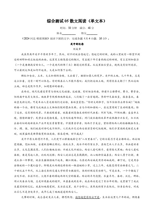 综合测试05散文阅读(单文本)-备战2025年高考语文一轮复习考点帮(新高考通用)(教师版)