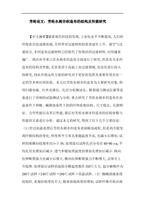 芳纶论文：芳纶水刺非织造布的结构及性能研究