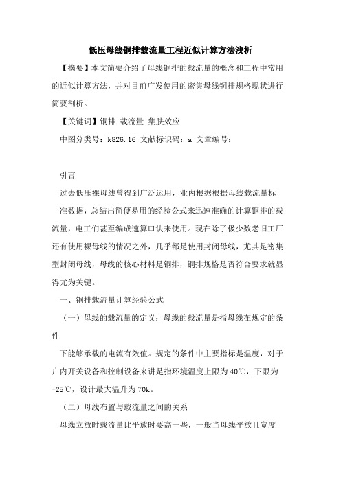 低压母线铜排载流量工程近似计算方法