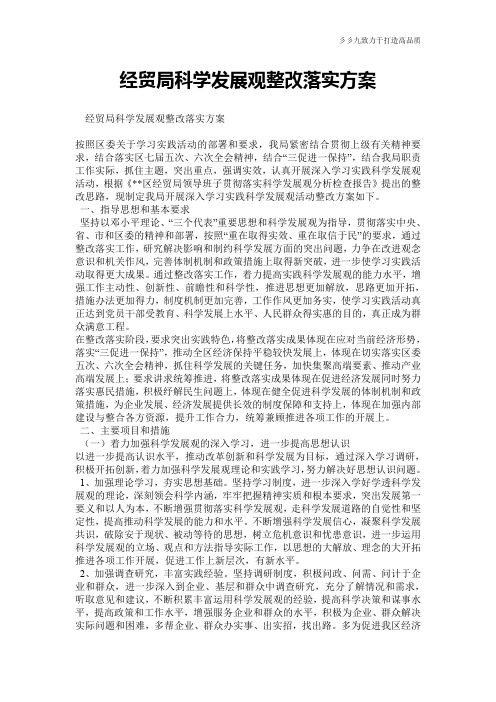 【实用公文】经贸局科学发展观整改落实方案