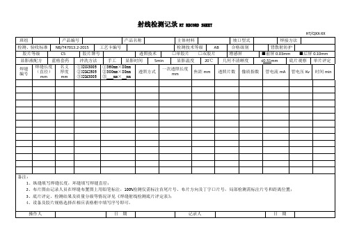射线检测记录