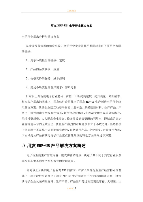 用友ERP-U8 电子行业解决方案