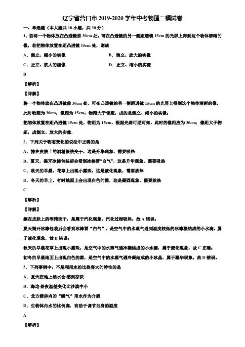 辽宁省营口市2019-2020学年中考物理二模试卷含解析