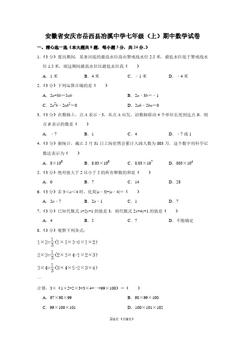 安徽省安庆市岳西县冶溪中学七年级(上)期中数学试卷