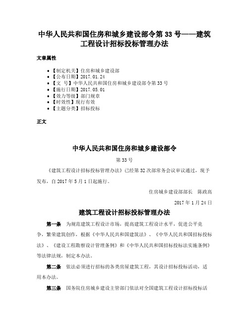 中华人民共和国住房和城乡建设部令第33号——建筑工程设计招标投标管理办法