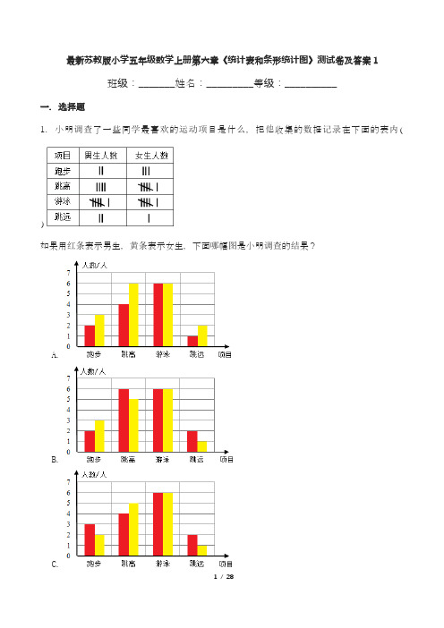 最新苏教版小学五年级数学上册第六章《统计表和条形统计图》测试卷及答案1