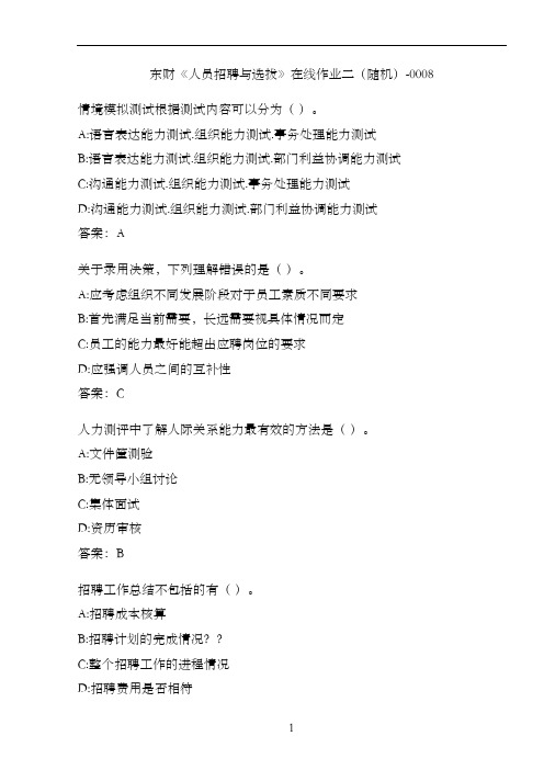 东财《人员招聘与选拔》在线作业二(随机)-0008