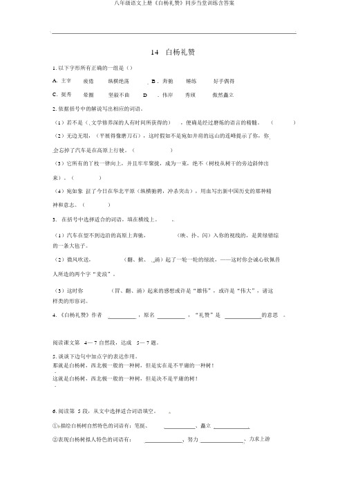 八年级语文上册《白杨礼赞》同步当堂训练含答案