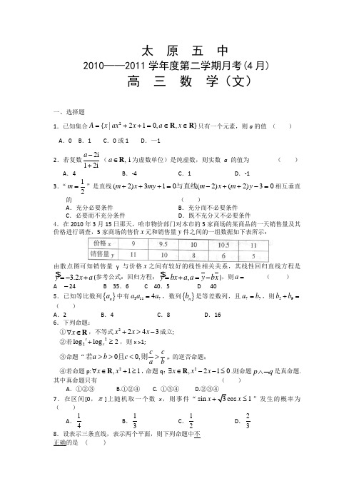 山西省太原五中2011届高三4月月考数学(文)试题