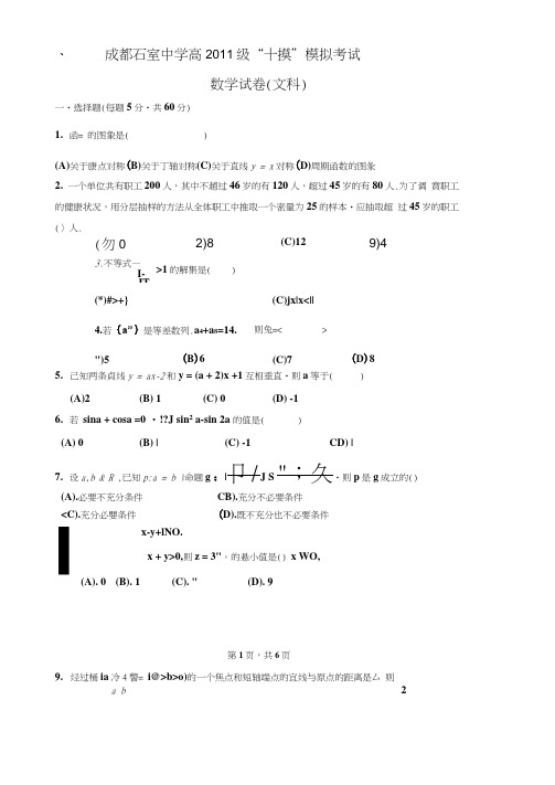 成都石室中学高2011高三一模--数学文