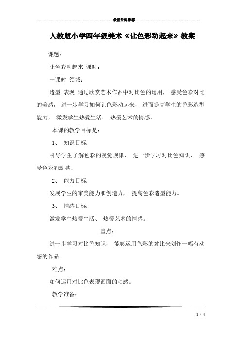 人教版小学四年级美术《让色彩动起来》教案