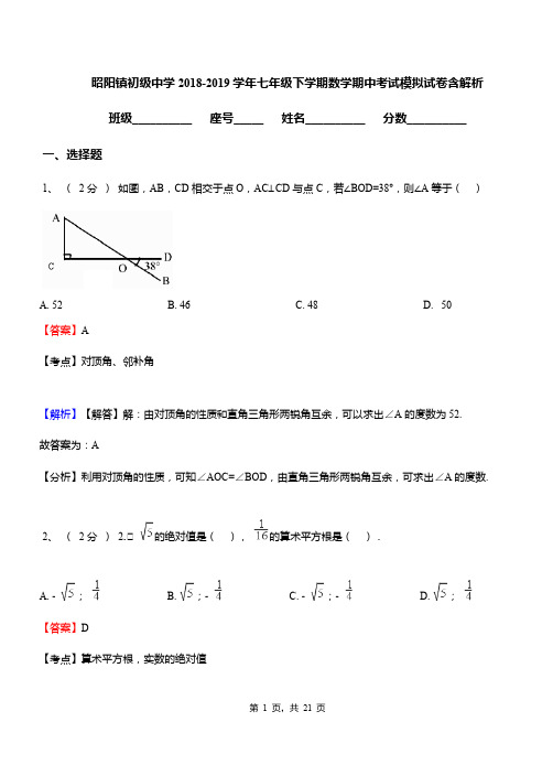 昭阳镇初级中学2018-2019学年七年级下学期数学期中考试模拟试卷含解析