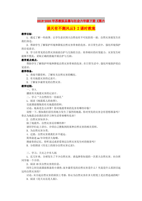 2019-2020年苏教版品德与社会六年级下册《第六课天有不测风云》2课时教案