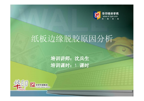 纸箱技术之纸板边缘脱胶原因分析