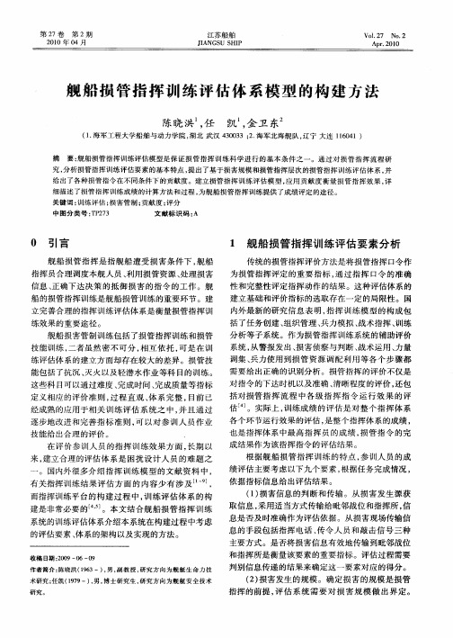 舰船损管指挥训练评估体系模型的构建方法
