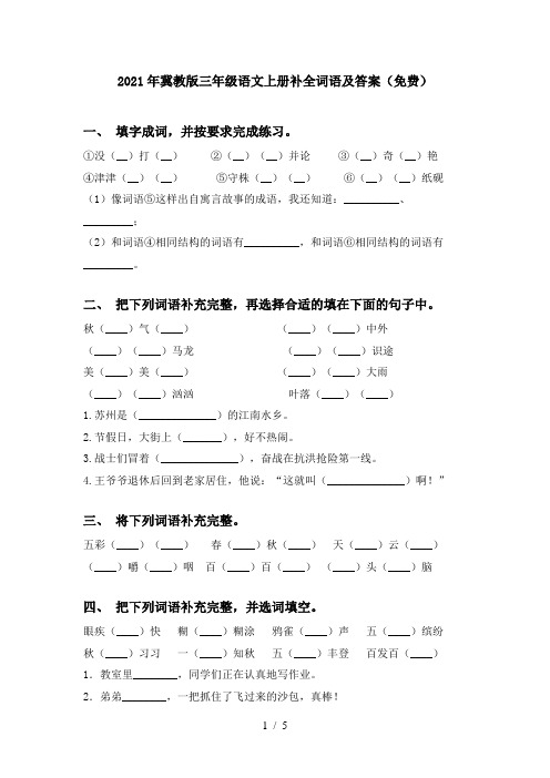 2021年冀教版三年级语文上册补全词语及答案(免费)