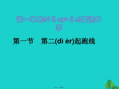 (季版)七年级政治上册第一单元第一节第二起跑线课件9湘教版(道德与法治)