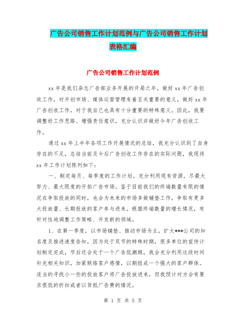 广告公司销售工作计划范例与广告公司销售工作计划表格汇编.doc