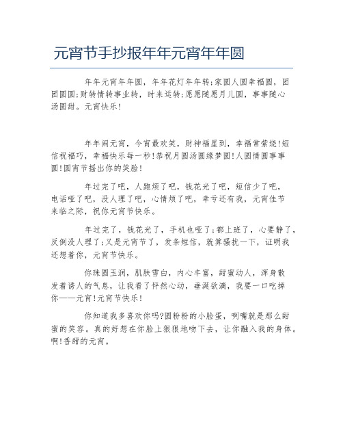 元宵节手抄报年年元宵年年圆文字稿
