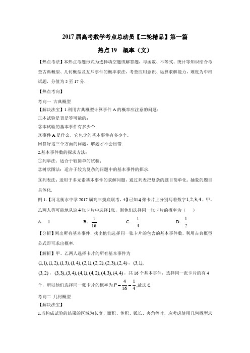 热点19概率(文)2017年高考数学二轮核心考点总动员(附解析) (1)