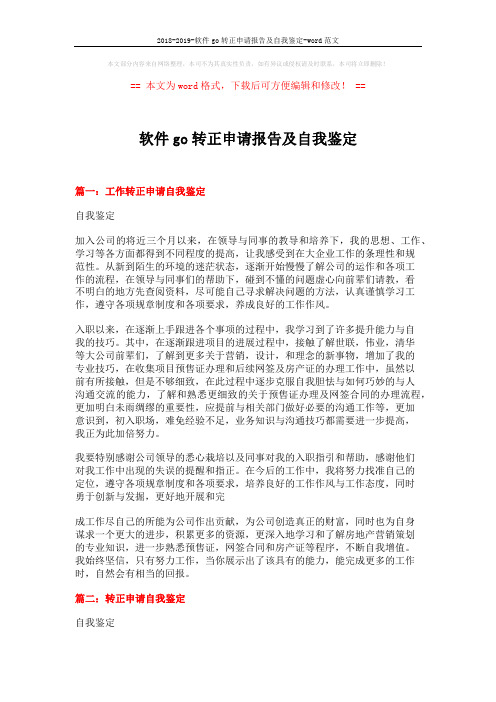 2018-2019-软件go转正申请报告及自我鉴定-word范文 (4页)