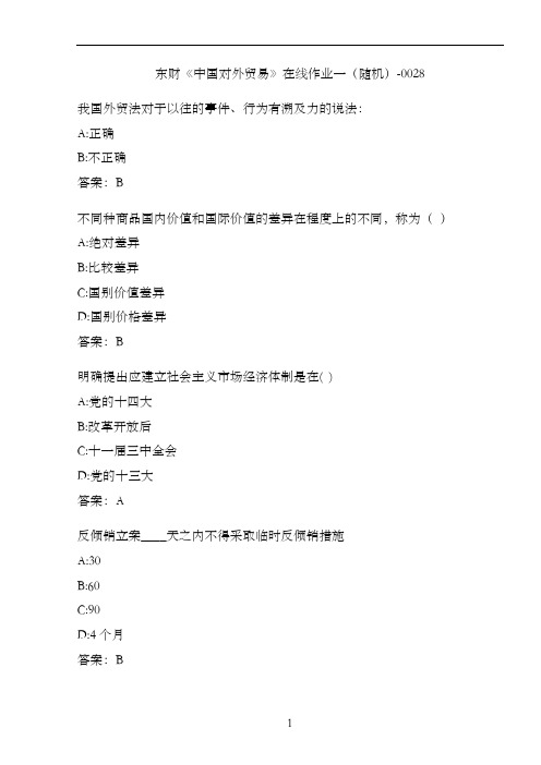 东财《中国对外贸易》在线作业一(随机)-0028