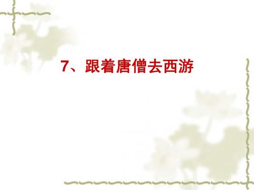跟着唐僧去西游课件