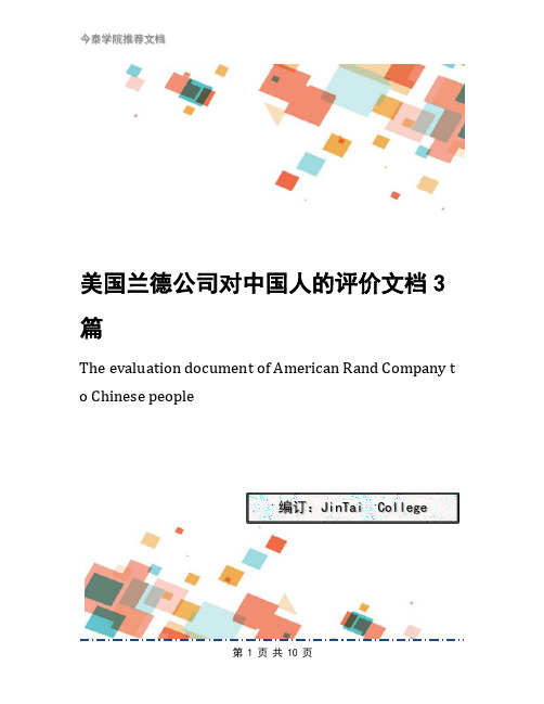美国兰德公司对中国人的评价文档3篇