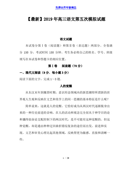 精品高三语文第五次模拟试题