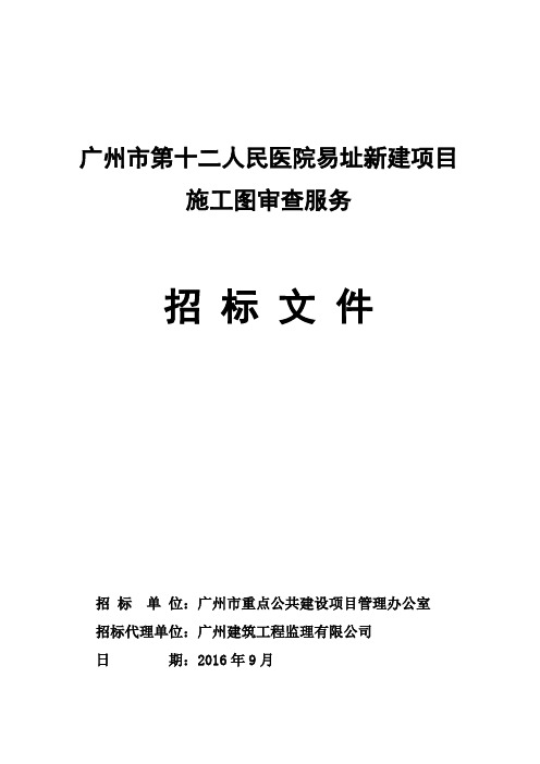 广州第十二人民医院易址新建项目