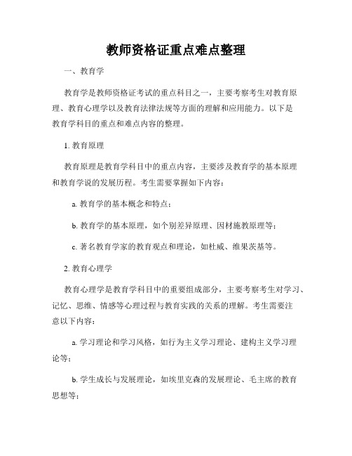 教师资格证重点难点整理