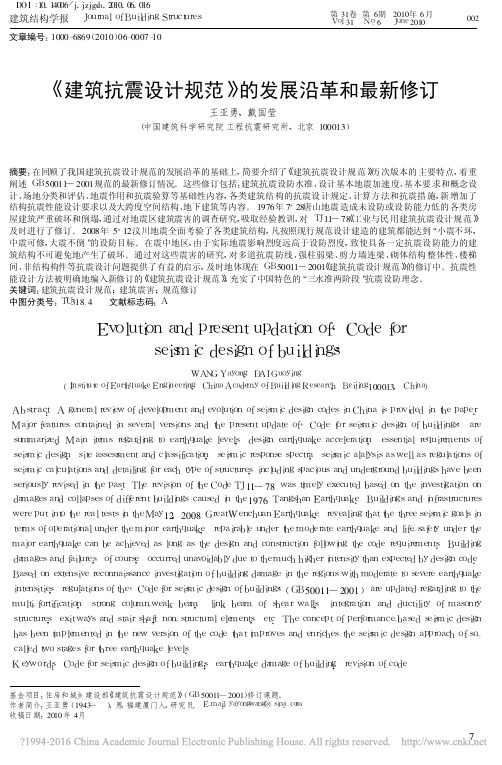 _建筑抗震设计规范_的发展沿革和最新修订_王亚勇