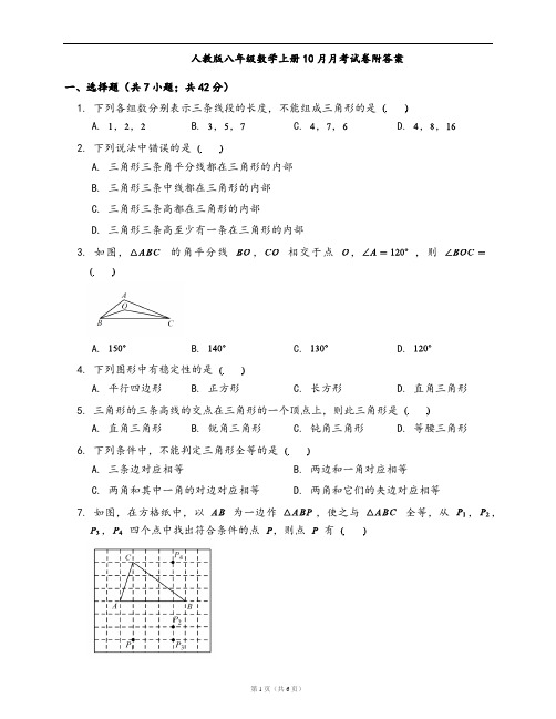 人教版八年级数学上册10月月考试卷附答案
