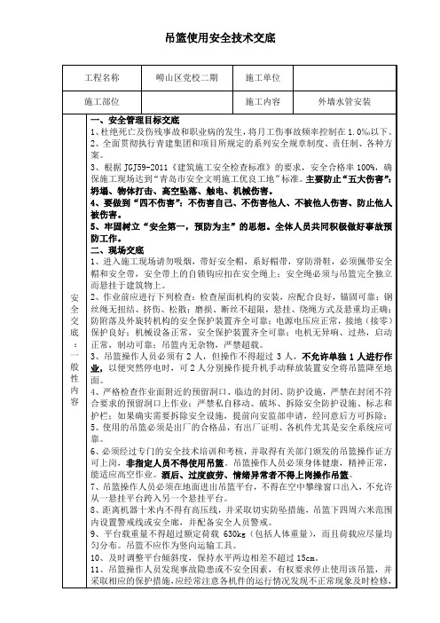 使用外挂吊篮专项安全技术交底