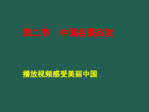2019教育湘教版高中地理选修三第二章第二节《中国名景欣赏》教学课件共54张PPT数学