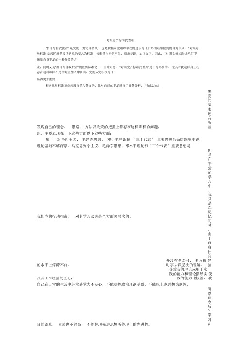 对照党员标准找差距精彩范文.docx
