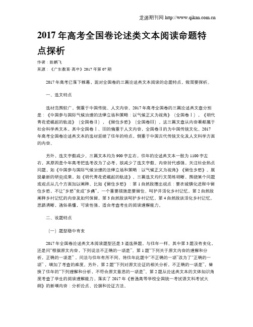 2017年高考全国卷论述类文本阅读命题特点探析