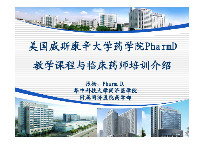 张扬：美国威斯康辛大学药学院PharmD教学课程与临床药师培训介绍