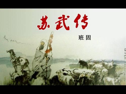 苏武传(刘)