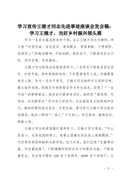 学习宣传王继才同志先进事迹座谈会发言稿：学习王继才,当好乡村振兴领头雁