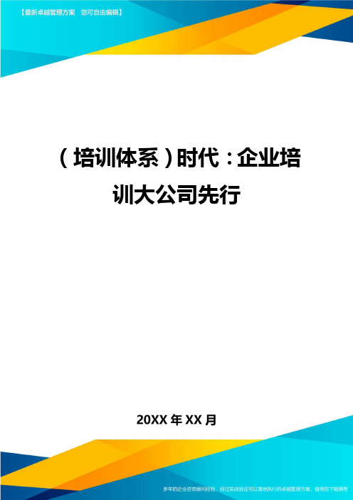 培训体系时代企业培训大公司先行